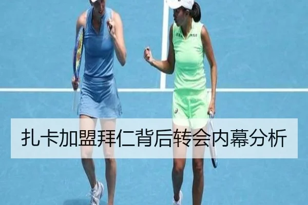 扎卡加盟拜仁背后转会内幕分析